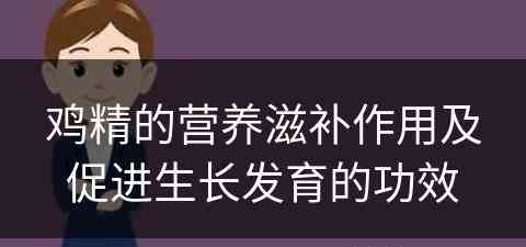 鸡精的营养滋补作用及促进生长发育的功效